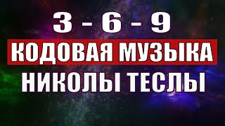 Открыли музыкальный код Николы Теслы 369 СЕКРЕТ [upl. by Pietro328]